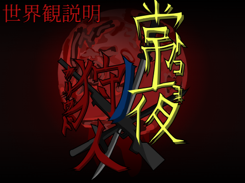 常夜ノ狩人 世界観・設定