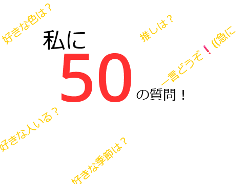 【50の質問】