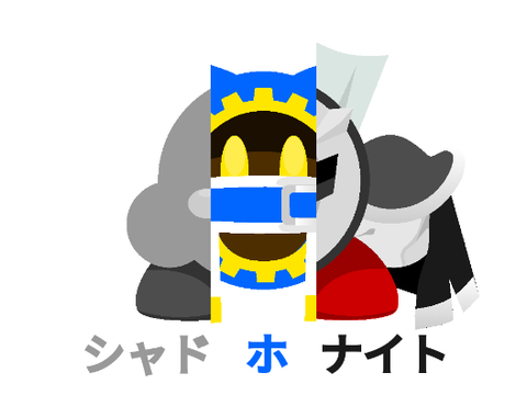 シャドホナイト☆