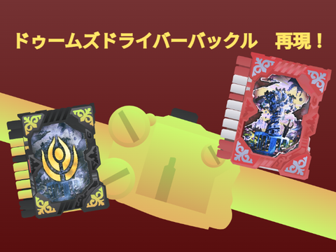 ドゥームズドライバーバックル　再現！