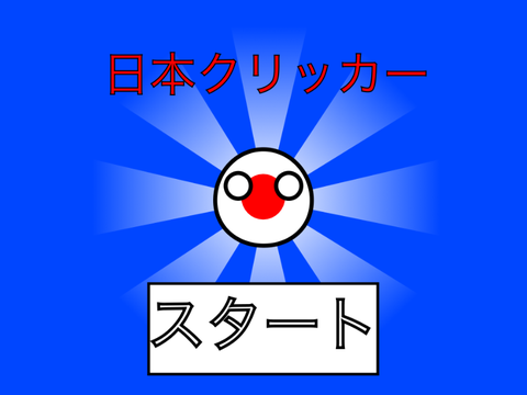 初投稿【PB】日本クリッカー