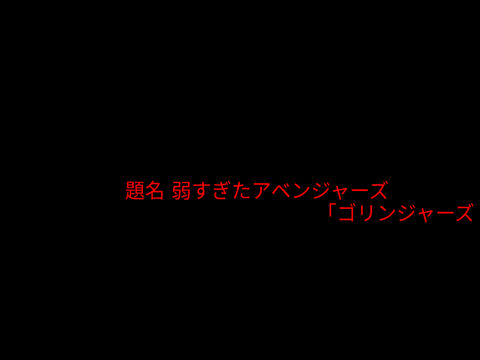 物語１回「ゴリンジャーズ」