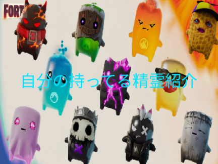 自分の持ってる精霊紹介