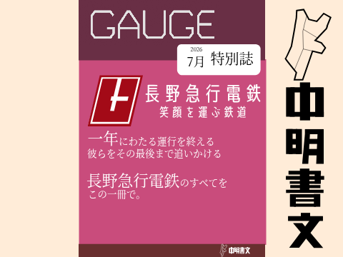 鉄道誌「GAUGE」　7月特別号
