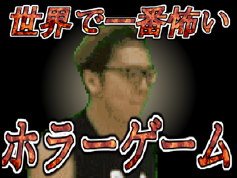 世界で一番怖いホラーゲーム  