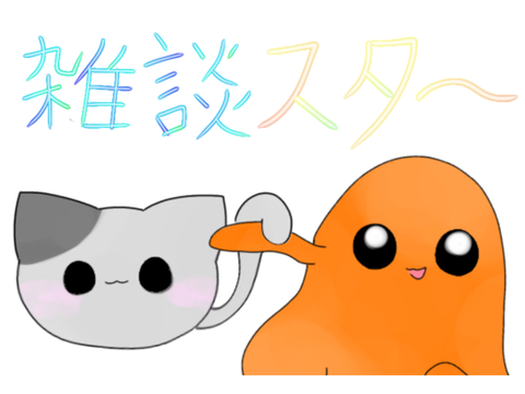 ブロブキャットとくすぐりおばけ！！