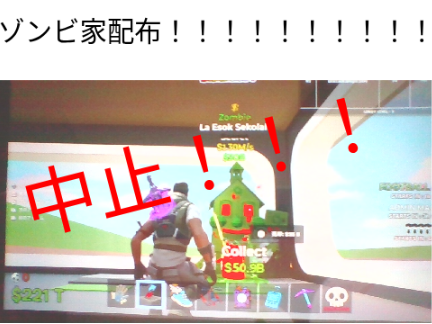 ゾンビ家配布します！！！！！（中止）