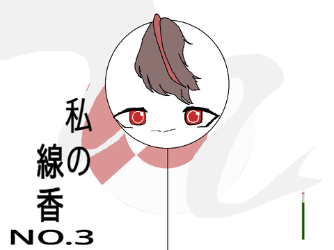 私の線香　pvリレー3