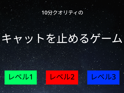 《モバイル対応》10分クオリティのキャットを止めるゲーム