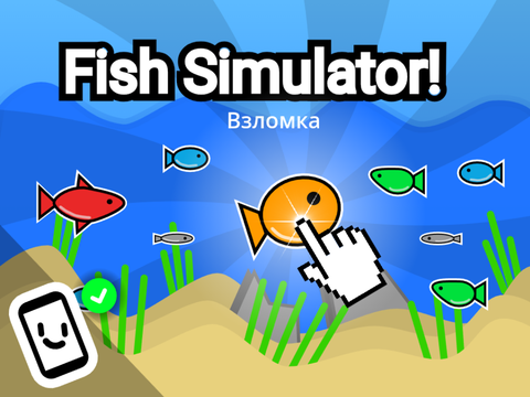 Взломка на Fish Simulator! || #All #Games remix