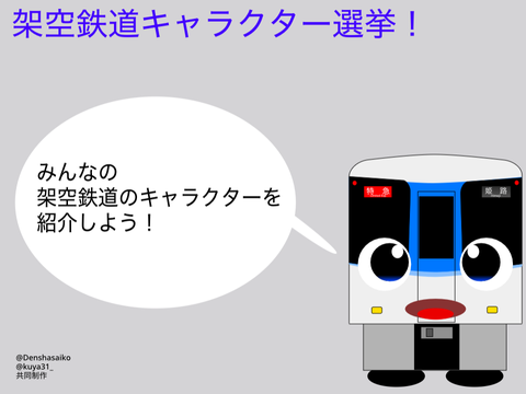 架空鉄道キャラ総選挙