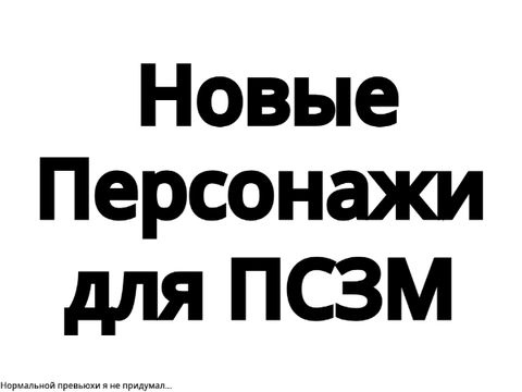 Новые персонажи для ПСЗМ