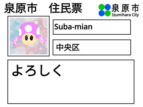 住民票