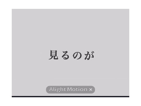 文字PV スマホで作ったやつ