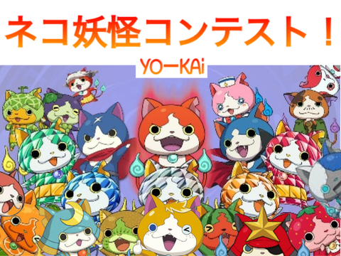 【拡散希望&即断即決】ネコ妖怪改造コンテスト！
