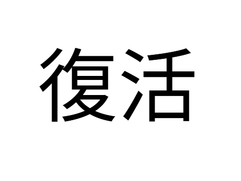 (⌒∇⌒)一週間と4日ぶり