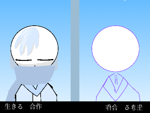 「生きる」合作