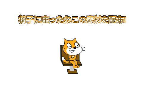 椅子に座ったねこの素材を配布