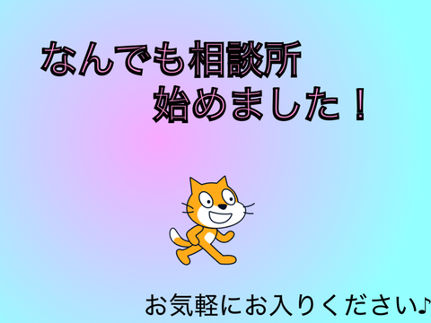 なんでも相談所、始めました！