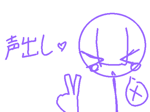 声出し