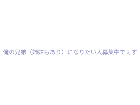 兄弟（姉妹）募集☆