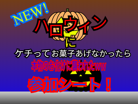 【参加シート】NEW！ハロウィンにケチってお菓子あげなかったら本物のお化けに襲われたwwの応募シート copy