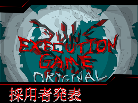 採用者発表・EXECUTION GAME =ORIGINAL SIN=