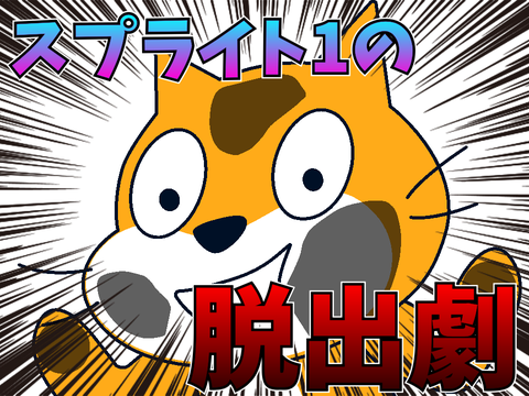 【アニメ】スプライト1の脱出劇 remix