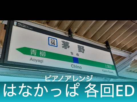 『はなかっぱ』各回ED ピアノアレンジ