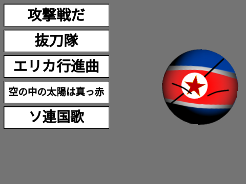 世界の軍歌集☆