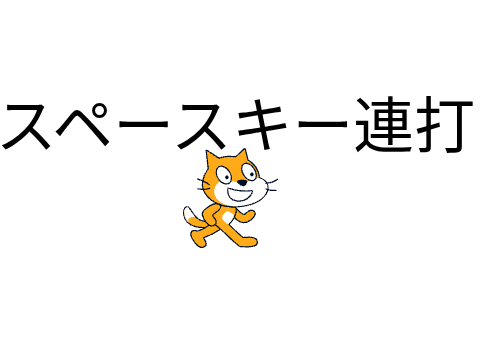 スペースキー連打