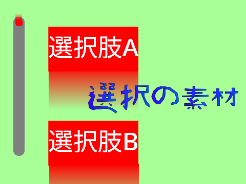 選択　素材