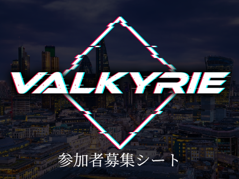［拡散希望］VALKYRYE  ｰ選別ｰ  参加者募集シート remix