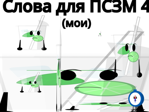 Слова мои ура