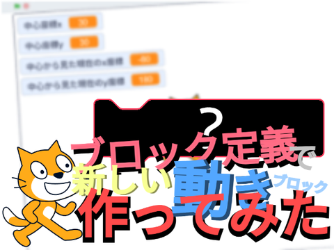 ブロック定義で新しい動きブロック作ってみた