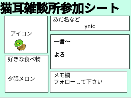 猫耳雑談所参加シート  remix