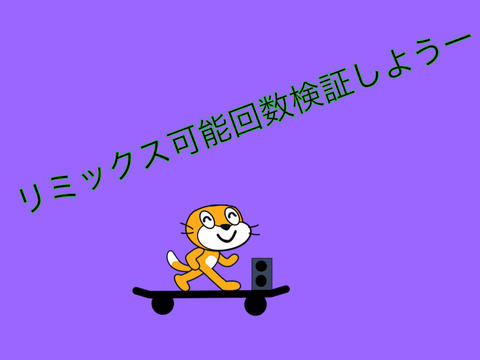 どれだけリミックス出来るか検証してみよう！ remix remix remix remix
