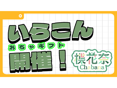 いらこん開催だぁ（部門付き）