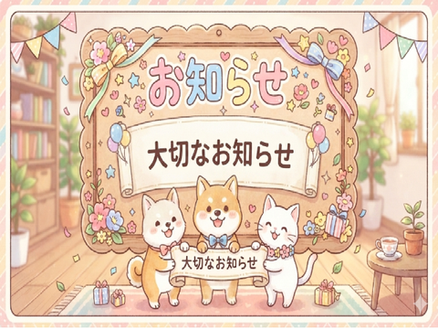 お知らせ