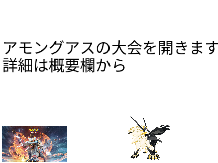 アモングアス大会応募プロジェクト