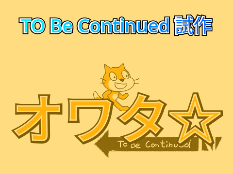 To Be Continued　試作