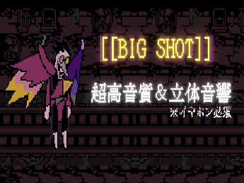 超高音質＆立体音響 [[BIGSHOT]] 