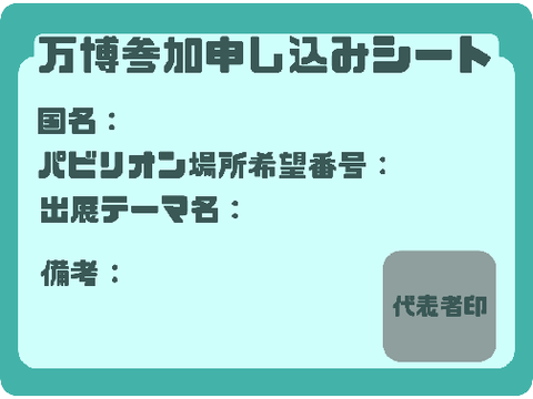 【受付中】万博参加申し込みシート