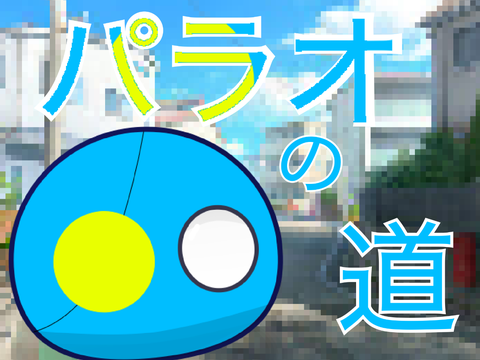 【ショートアニメ】パラオの道