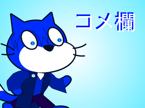 コメ欄だぁ
