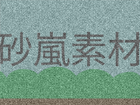 砂嵐