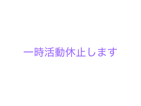 活動休止します