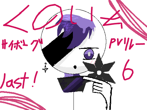 くのいちサイボーグ　PVリレー6
