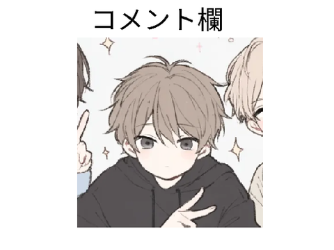 コメ欄