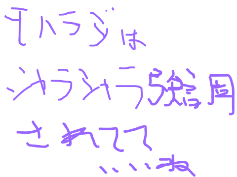 モハラジはシャラシャラ強調されてていいね